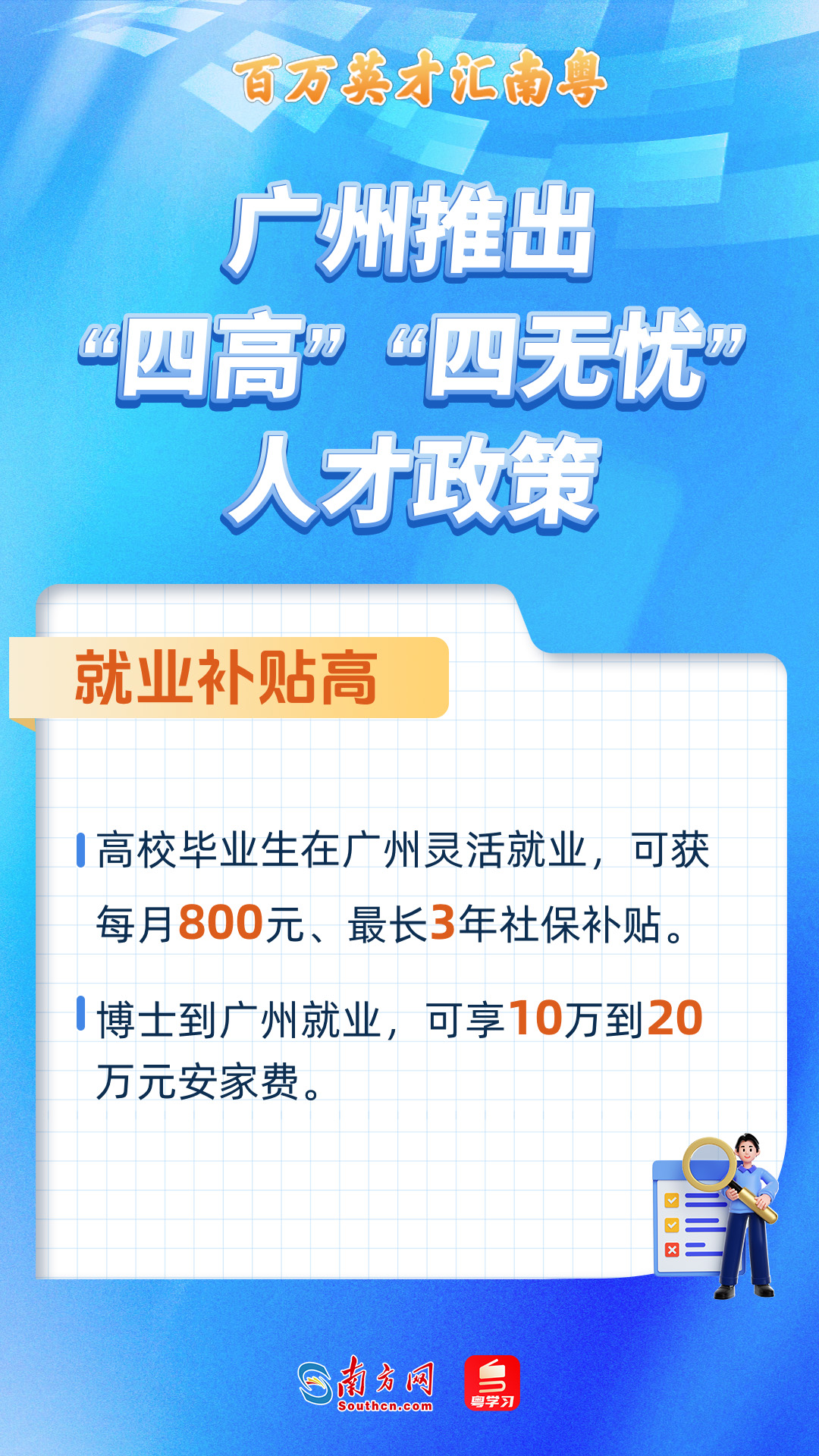 廣州打造“四高”“四無(wú)憂(yōu)”人才服務(wù)政策
