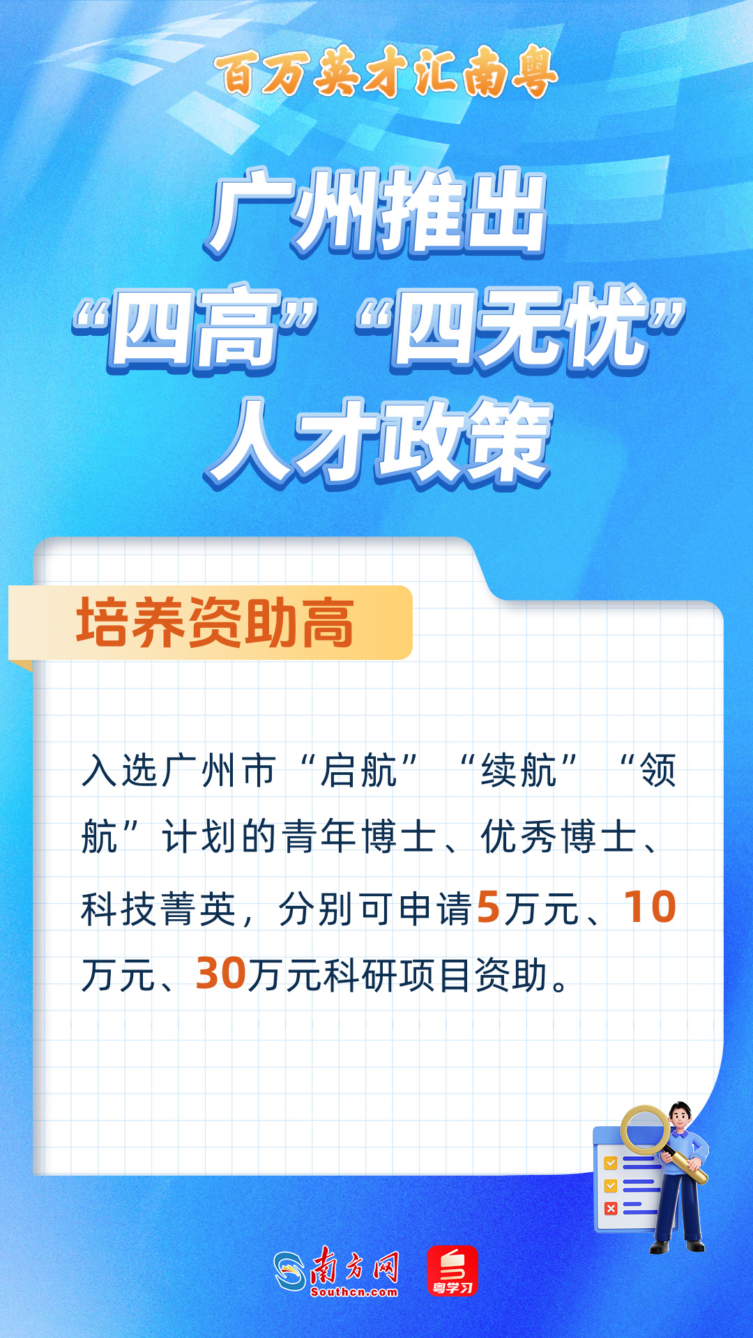 廣州打造“四高”“四無(wú)憂(yōu)”人才服務(wù)政策