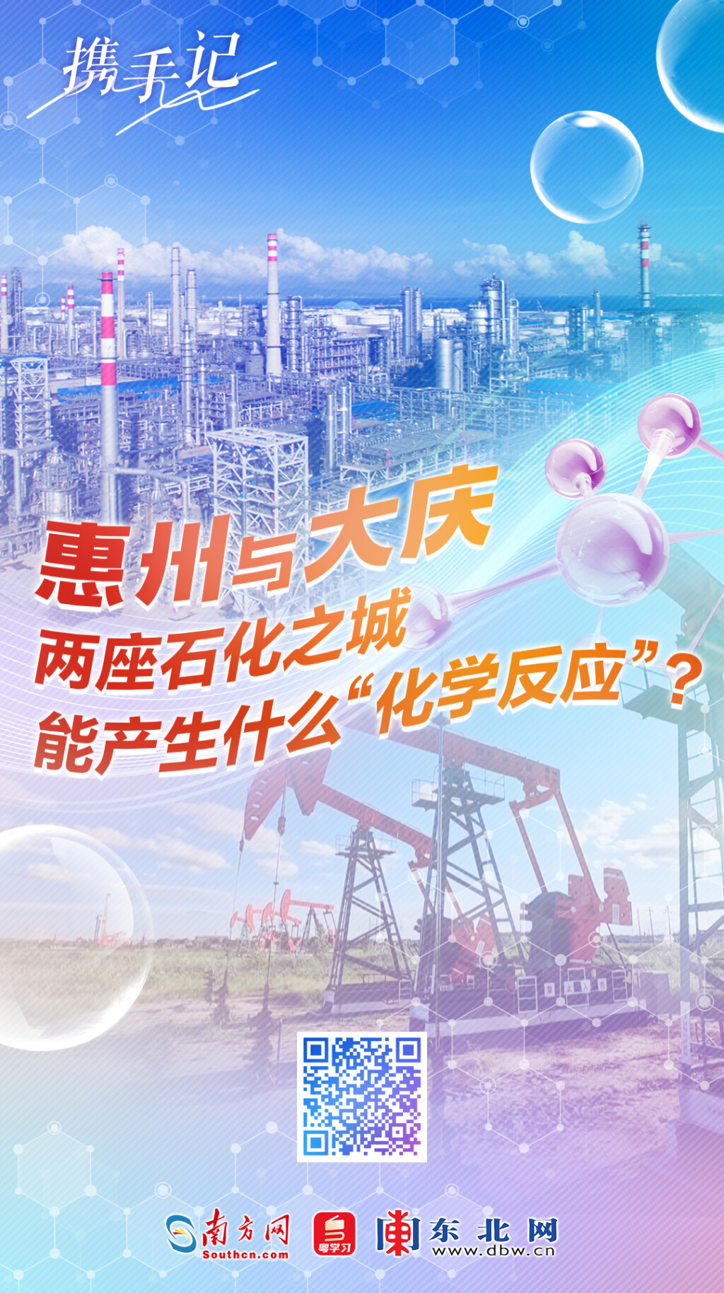 惠州與大慶，兩座石化之城能產生什么“化學反應”？