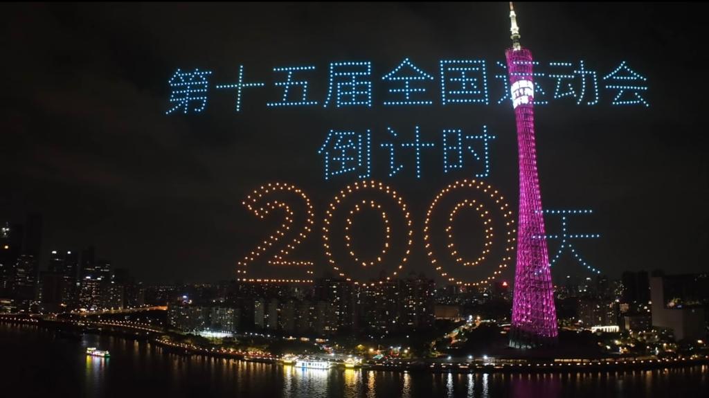 4月23日，當(dāng)夜幕降臨，珠水之畔，廣州塔亮起燈光，千架無人機(jī)升空拼出吉祥物“喜洋洋”“樂融融”的造型——再過200天，第十五屆全國運(yùn)動(dòng)會(huì)將拉開帷幕。
