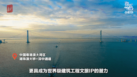 比之下，粵港澳大灣區(qū)的“雙橋游”，更具成為世界級建筑工程文旅IP的潛力：