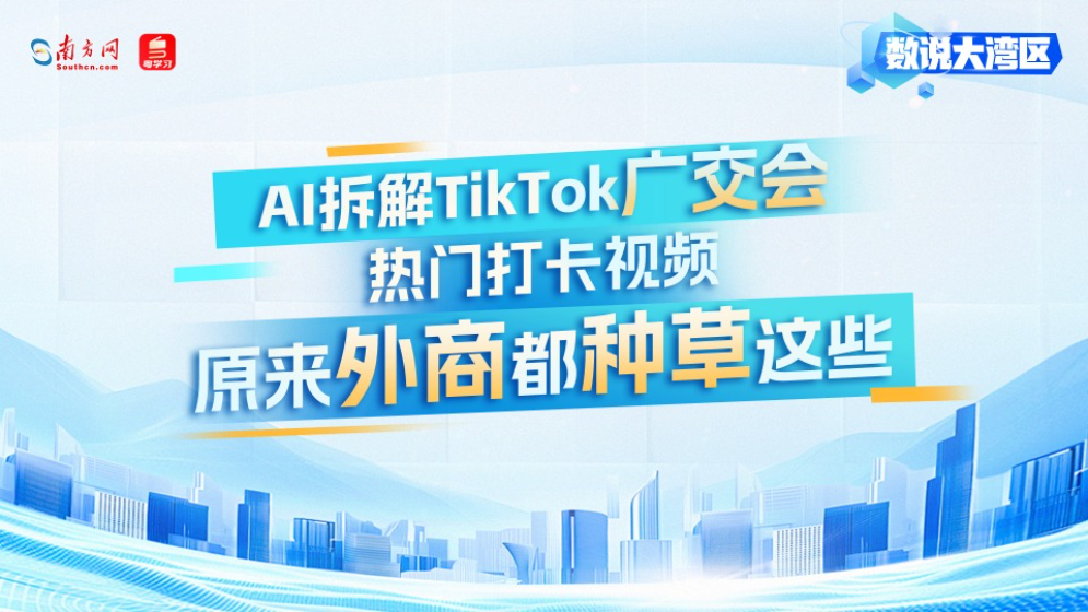 AI拆解TikTok廣交會熱門打卡視頻！原來外商都種草這些