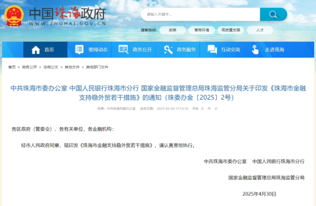 中共珠海市委辦公室、中國人民銀行珠海市分行、國家金融監(jiān)督管理總局珠海監(jiān)管分局聯(lián)合印發(fā)《珠海市金融支持穩(wěn)外貿(mào)若干措施》