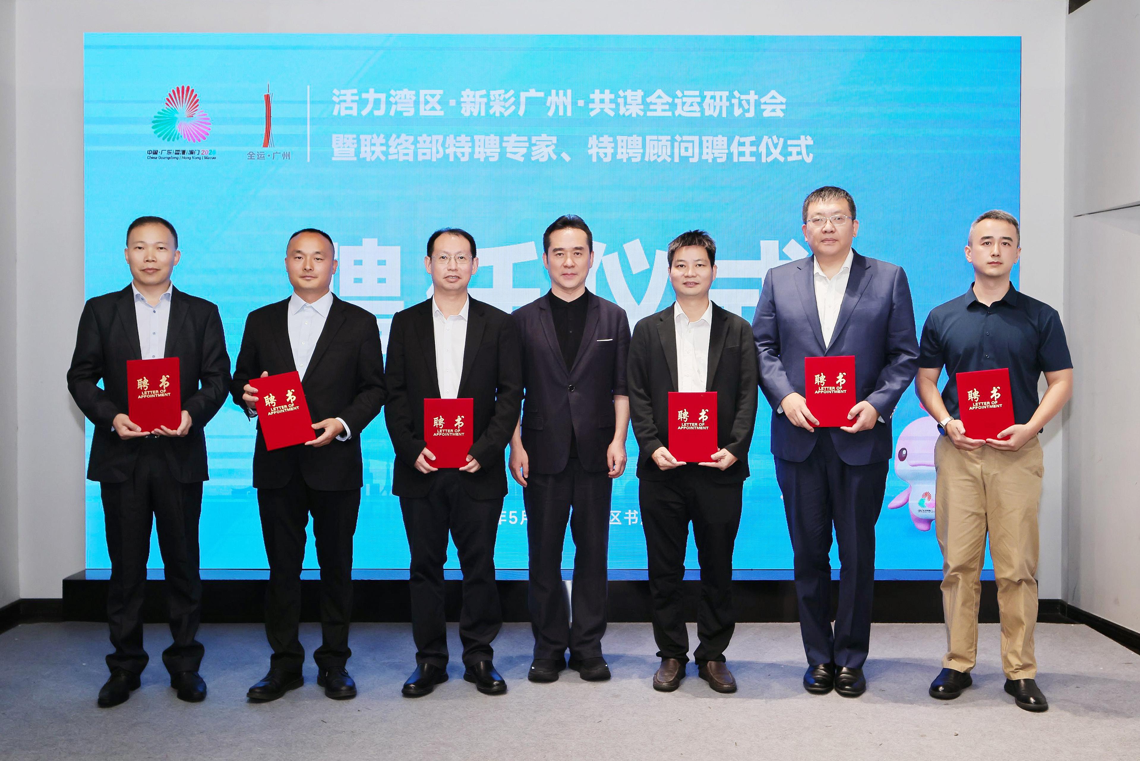 “活力灣區(qū)，新彩廣州，共謀全運”研討會舉辦