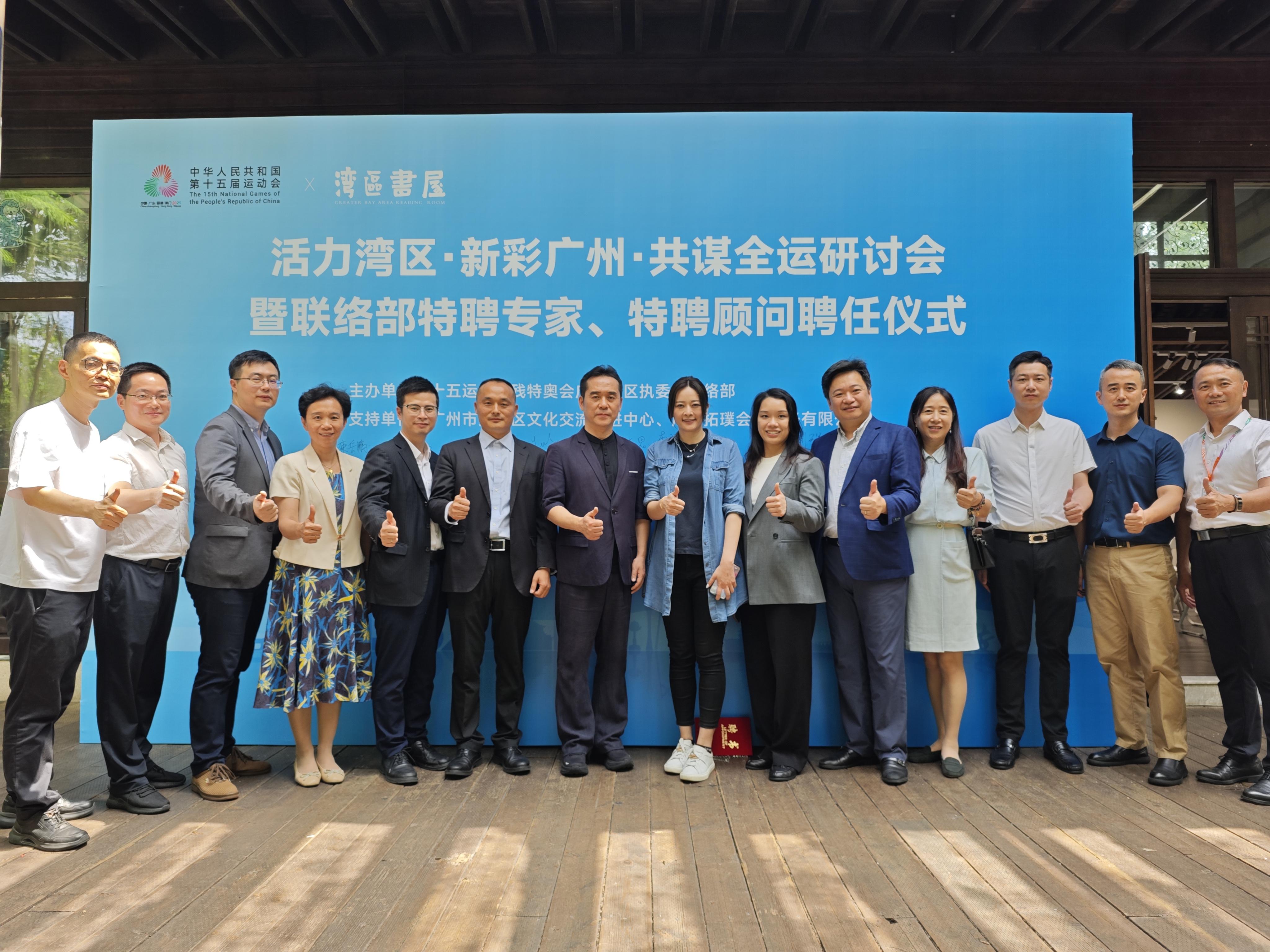 “活力灣區(qū)，新彩廣州，共謀全運”研討會舉辦