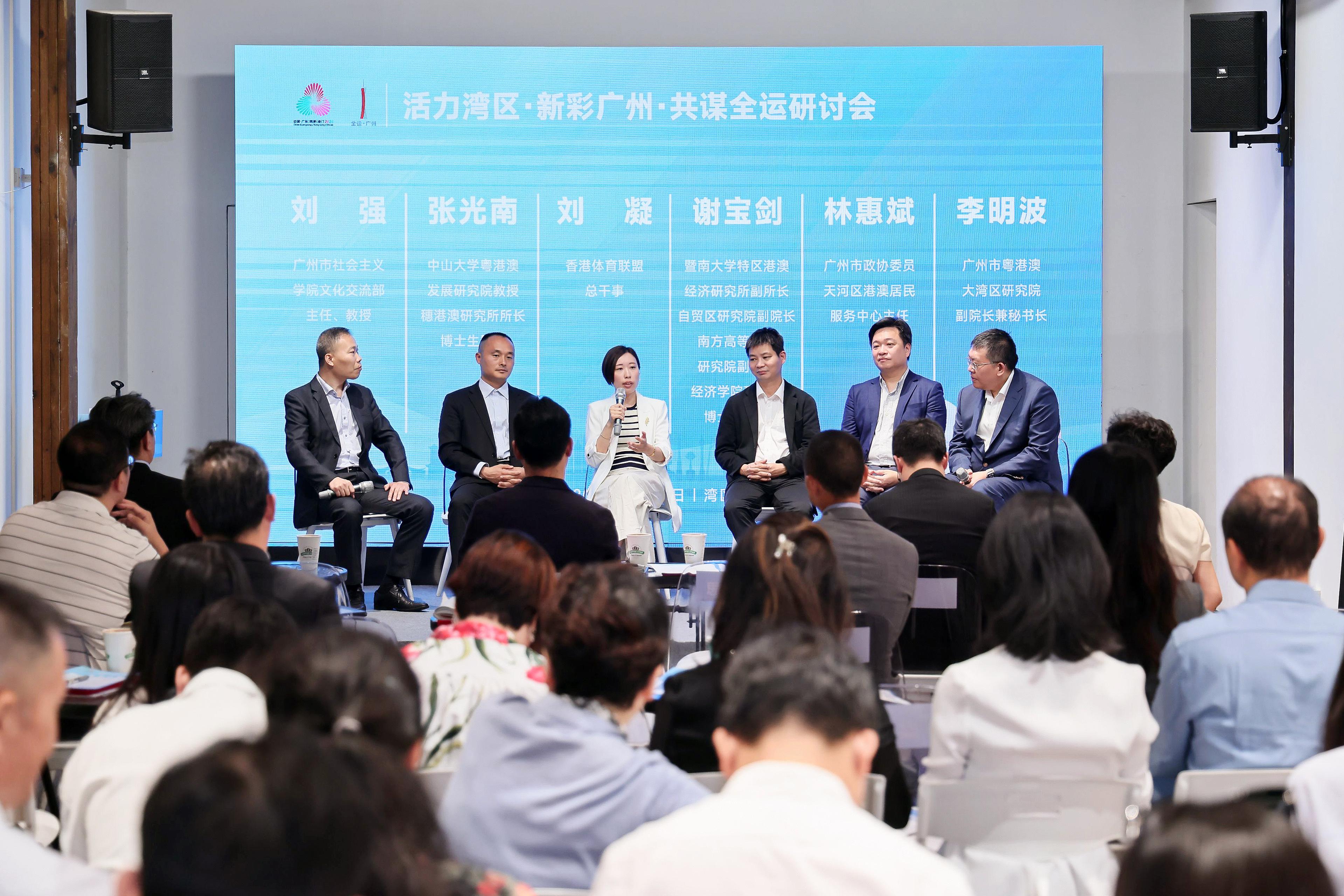 “活力灣區(qū)，新彩廣州，共謀全運”研討會舉辦