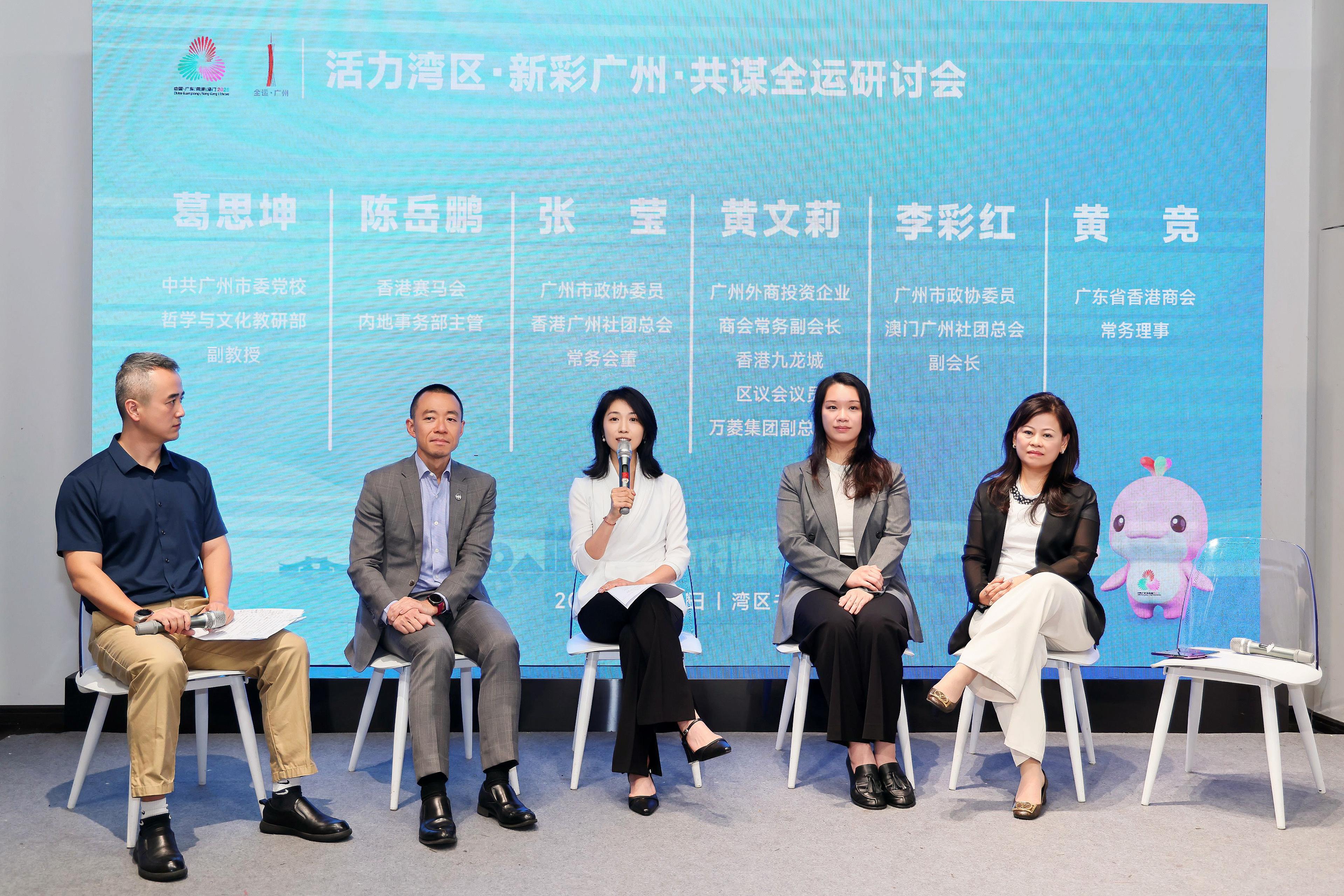 “活力灣區(qū)，新彩廣州，共謀全運”研討會舉辦