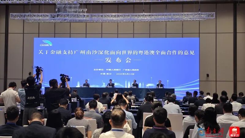 中國人民銀行、廣東省人民政府在廣州南沙聯(lián)合舉辦新聞發(fā)布會