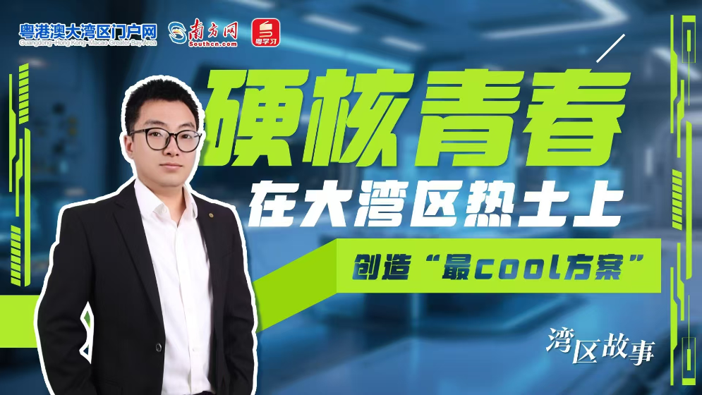 硬核青春｜在大灣區(qū)熱土上 創(chuàng)造“最cool方案”