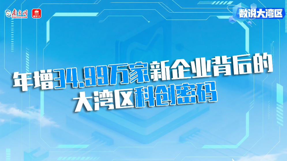 年增34.99萬家新企業(yè)背后的大灣區(qū)科創(chuàng)密碼｜數(shù)說大灣區(qū)