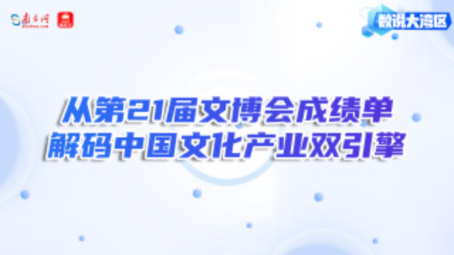 從第21屆文博會成績單解碼中國文化產(chǎn)業(yè)雙引擎｜數(shù)說大灣區(qū)