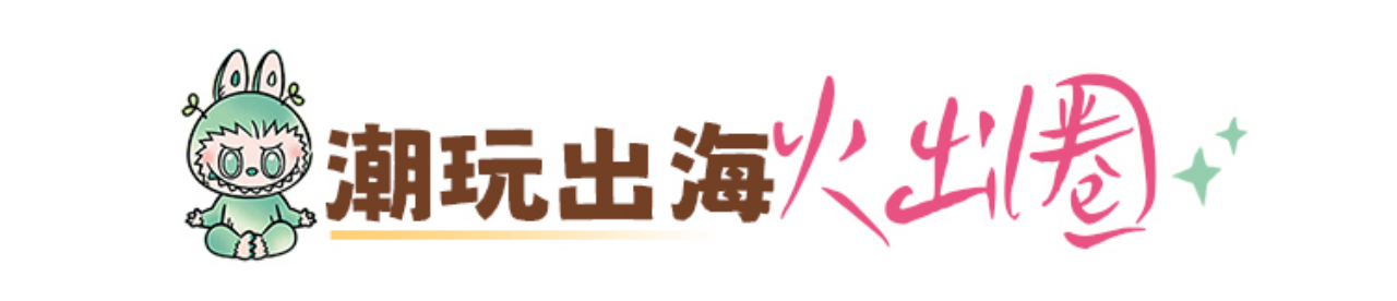 潮玩出?；鸪鋈? title=