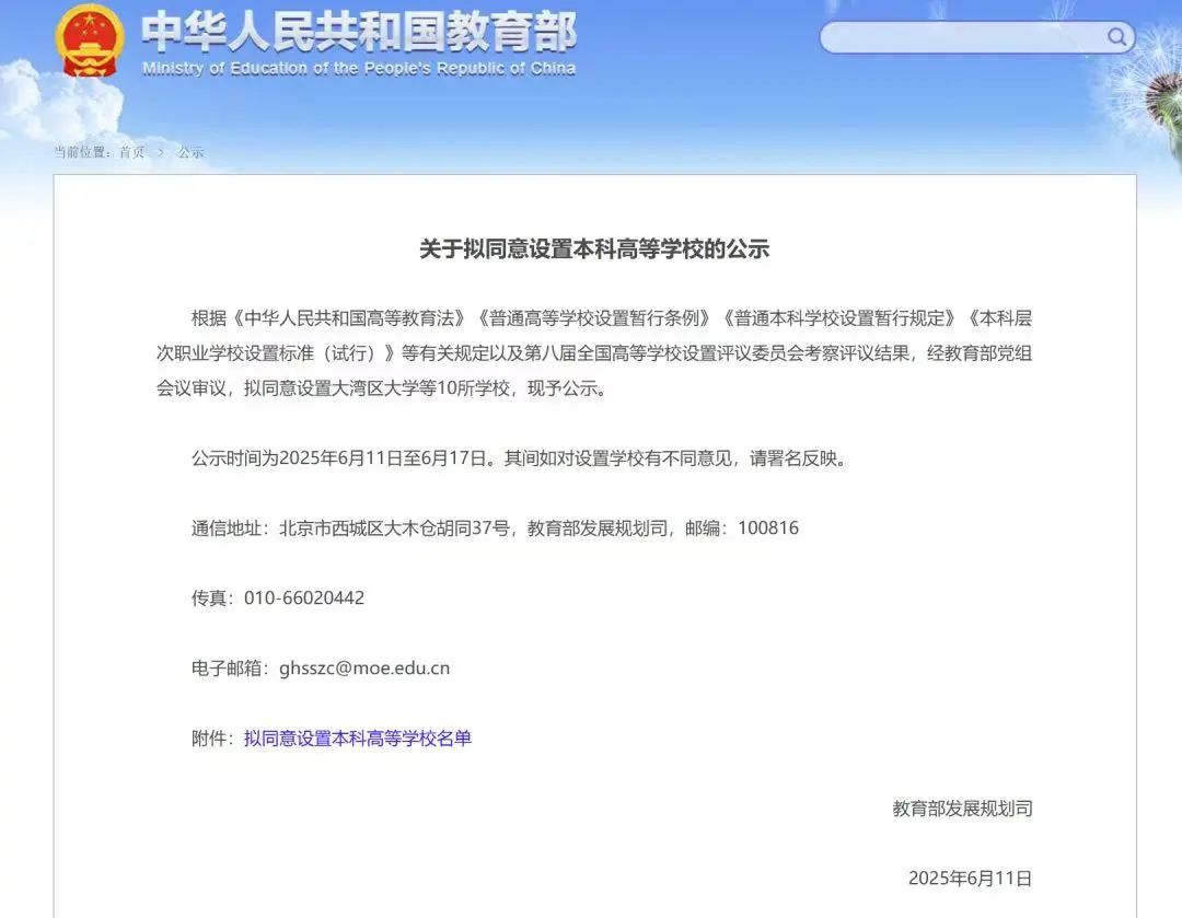關于擬同意設置本科高等學校的公示