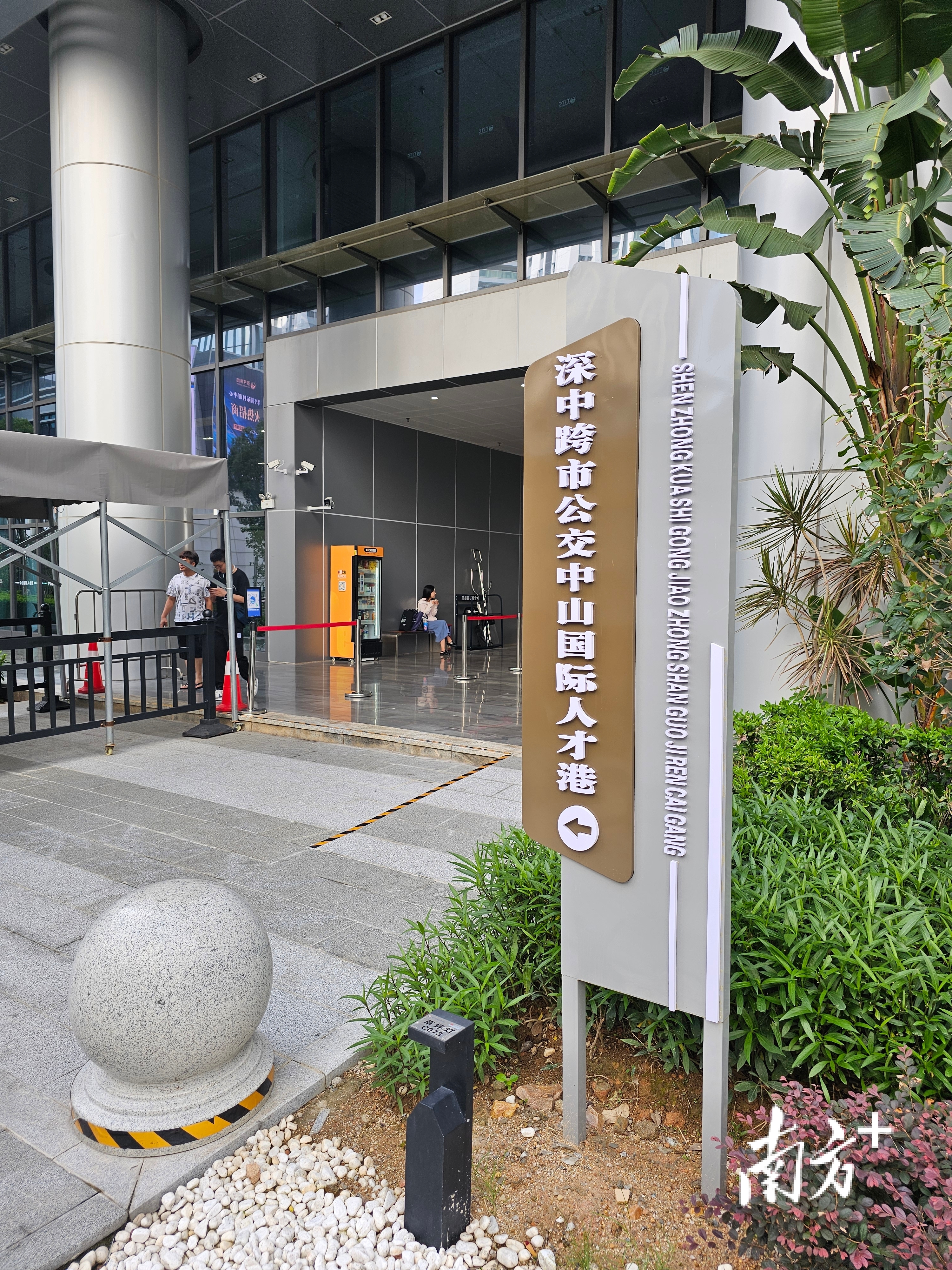 深中跨市公交中山國際人才港站。圖源：南方＋
