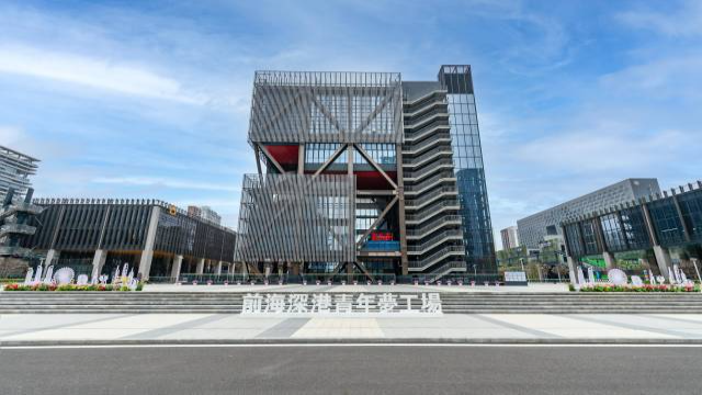 前海深港青年夢(mèng)工場(chǎng)