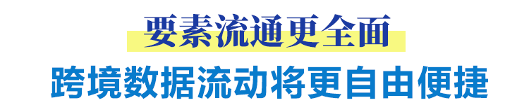 要素流動更全面 跨境數(shù)據(jù)流動將更自由便捷