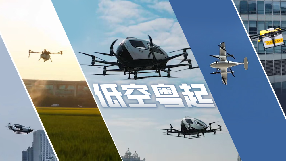 寫入政府工作報告一年，低空經(jīng)濟正“粵”起