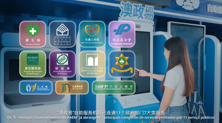 “澳政易”自助服務(wù)機